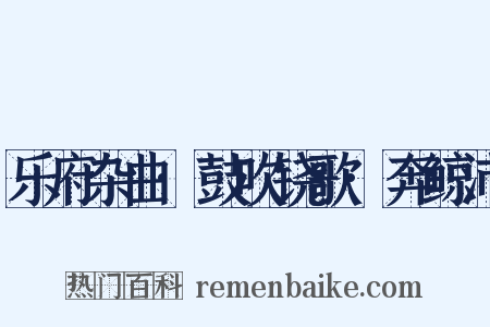 乐府杂曲·鼓吹铙歌·奔鲸沛是什么意思的图片